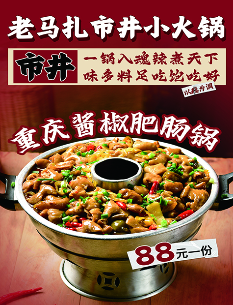 重庆酱椒肥肠锅