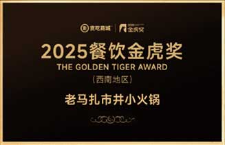 2025餐饮金虎奖西南地区