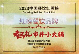2023中国餐饮红黑榜红榜餐饮品牌