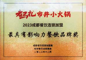 2023成都餐饮连锁加盟最具有影响力餐饮品牌奖