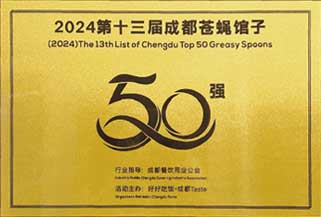 2024第十三届成都苍蝇馆子50强