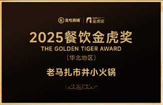 2025餐饮金虎奖华北地区
