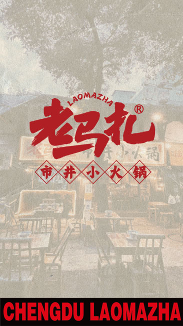 2024年1月-老马扎市井小火锅 全国门店突破10家