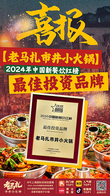 喜报-老马扎获2024年中国新餐饮红榜最佳投资品牌