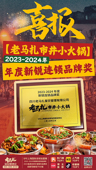 喜报-老马扎获2023-2024年度新锐连锁品牌奖