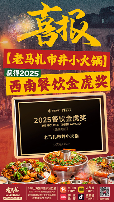 喜报-老马扎获2025西南餐饮金虎奖