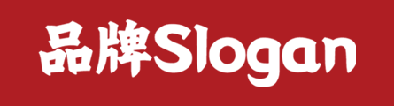品牌slagon