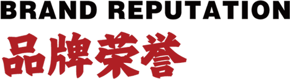 品牌荣誉