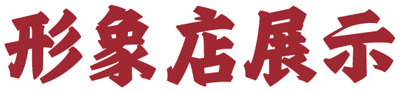 形象店展示 形象店展示