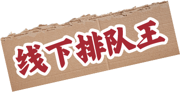 好评如潮