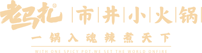 老马扎市井小火锅【官网】