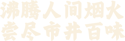 老马扎市井小火锅【官网】